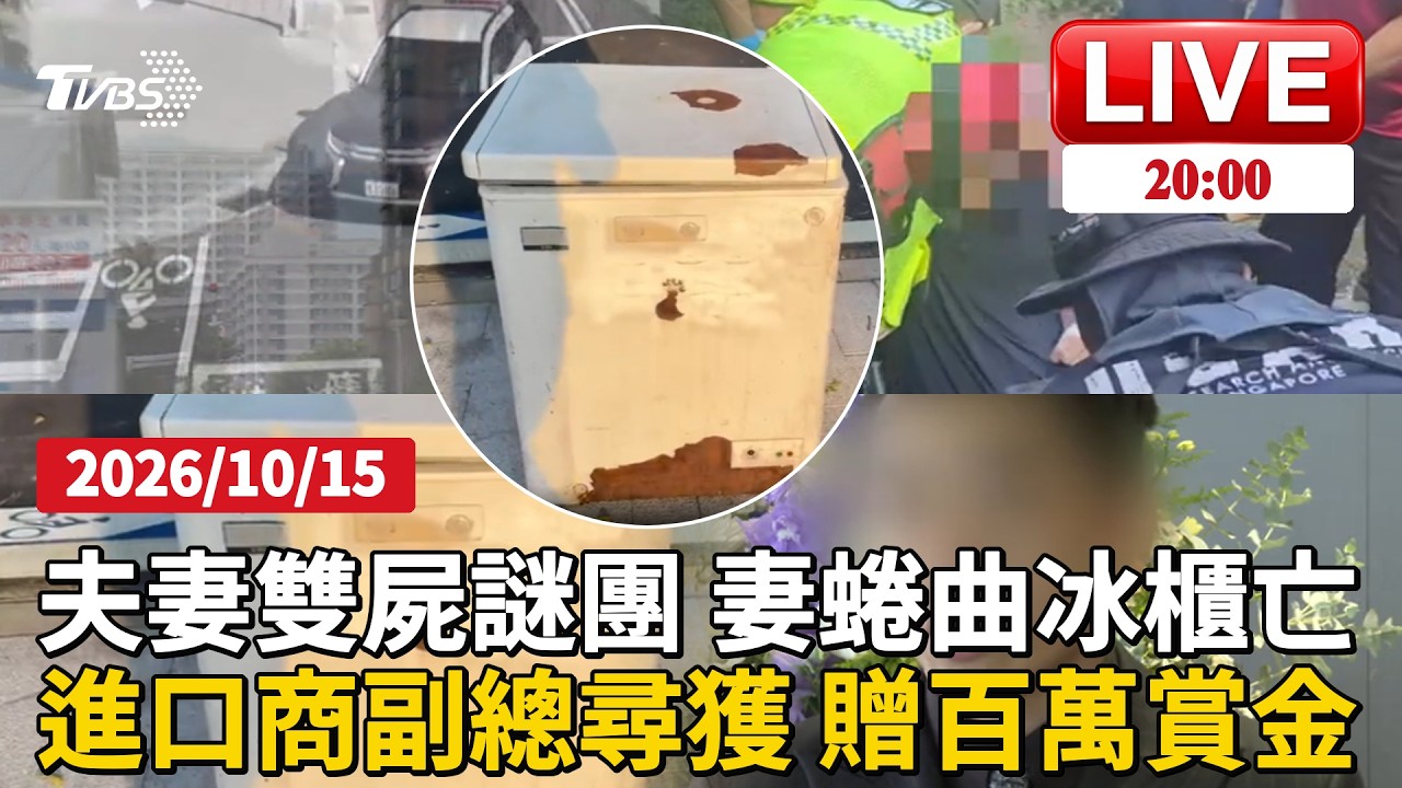 【LIVE】夫妻雙屍謎團 誰先斷氣?妻坐冰櫃凍死 夫倒隔壁房間亡 衛浴進口商副總摔山谷獲救 穿皮鞋登山留謎 家屬捐100萬懸賞金