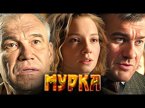 Сериал Мурка: Серии 1-6 - Гармаш, Ходченкова, Пореченков и другие