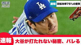【速報】大谷翔平の「浮かないストレート」の秘密
