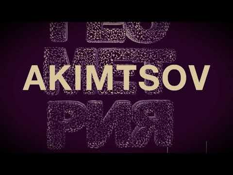 AKIMTSOV - Геометрия(Single)