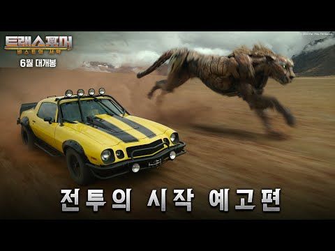 [트랜스포머: 비스트의 서막] 전투의 시작 예고편