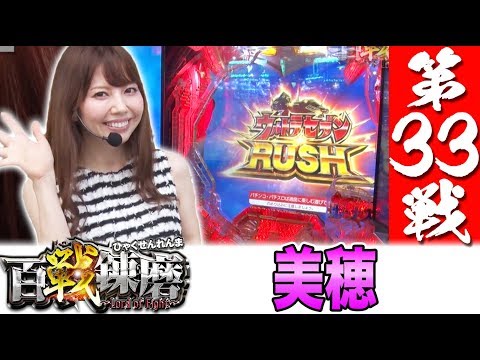 【ウルトラセブンRUSH突入で大連チャンなるか？】百戦錬磨 第33戦＜美穂＞【パチンコ】