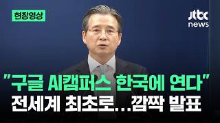 [현장영상] 구글 AI캠퍼스 한국에 연다 전세계 최초…깜짝 발표 / JTBC News