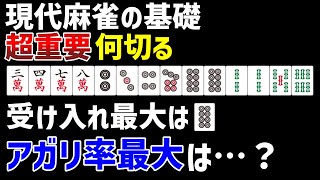 勉強してないと気付けない牌効率の超重要理論をチェックする何切る問題