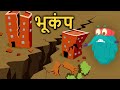 अर्थक्वेक | भूकंप कैसे आता है ? | Earthquake In Hindi | Dr.Binocs Show | E