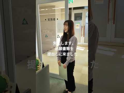 人間コミュニケーション学科 【窓口で】出願書類提出チャレンジ！【出してみた】#常磐大学