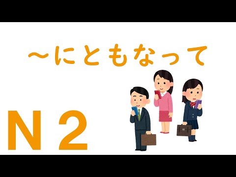 【Ｎ２文法】～にともなって