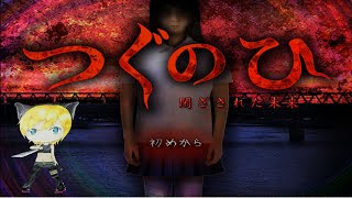 【つぐのひ〜閉ざされた未来〜】悩み多き少女～学校帰りにて～【女性実況】