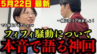 【さとうさおり】今話題の河合ゆうすけが参上!! フィフィ氏とバトった同士、本音を語ります…【千代田区 外国人問題】