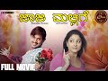 Jaaji Mallige Full Movie Ajay Rao Gowri Munjal Romantic Movie