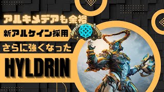 【Warframe】新アルケインでさらに強く！？アルキも余裕なHildrynの紹介！ #ウォーフレーム #warframe #日本のwarframe活性化 #TennoCreate
