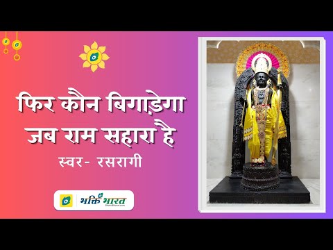 फिर कौन बिगाड़ेगा जब राम सहारा है - भजन