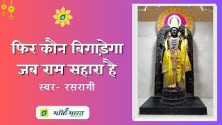Fir Kaun Bigadega Jab Ram Sahara Hai — फिर कौन बिगाड़ेगा जब राम सहारा है - भजन devotional song