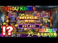 tengu king テングキング　フリーゲーム＆大当たり集