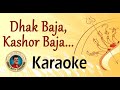 Dhak Baja Kashor Baja KARAOKE | ঢাক বাজা কাসর বাজা KARAOKE