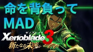 【ゼノブレイド3 新たなる未来】命を背負って mad ネタバレ注意