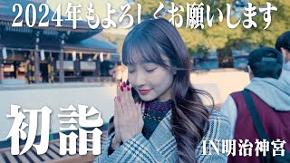 【初詣】正月なので神社に2024年のお参りをしてきました。