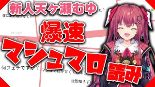クソマロ質問マロを爆速で捌いていく天ヶ瀬むゆ【にじさんじ/切り抜き】