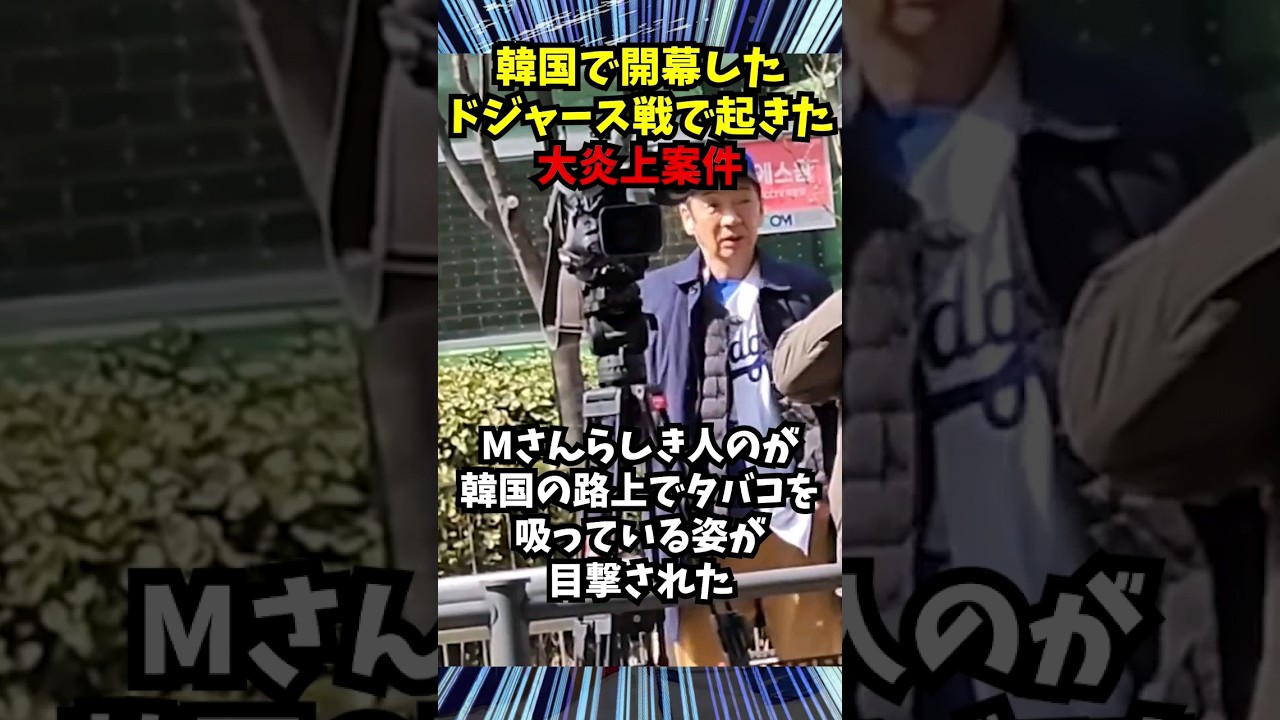 大谷翔平の活躍の裏でとんでもない行為をする日本人が話題..#雑学 #大谷翔平 #田中真美子
