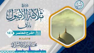 صورة الشرح المختصر لمتن ثلاثة الأصول  (15/5) الشيخ محمد بن مبارك الشرافي