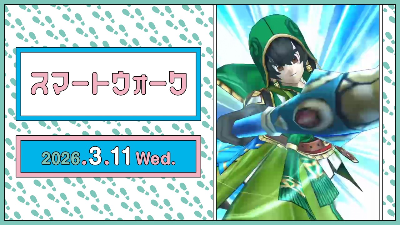 『ドラゴンクエストウォーク』の新情報をお届け「スマートウォーク」#139