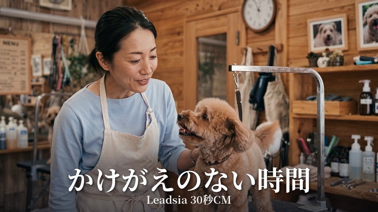 Leadsia 30秒 CM ｜「かけがえのない時間」編
