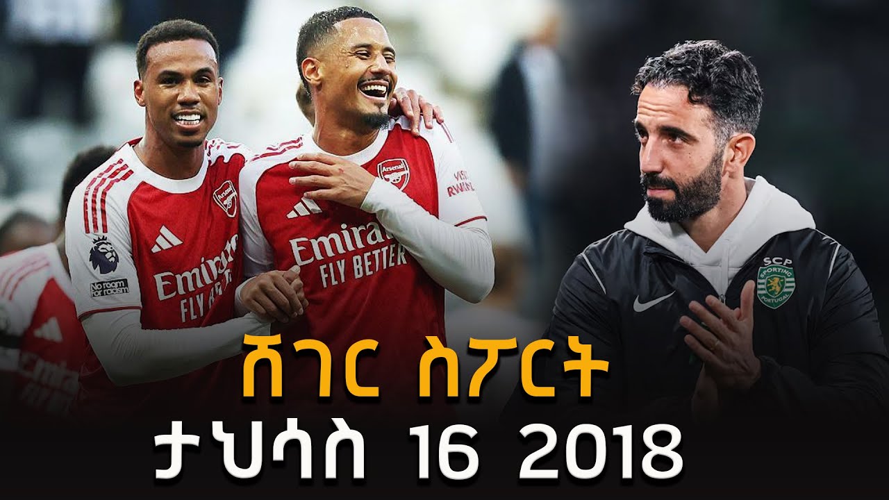 ሸገር ስፖርት - ታህሳስ 16 2018 Abebe Gidey #ShegerSport @ShegerFM1021Radio