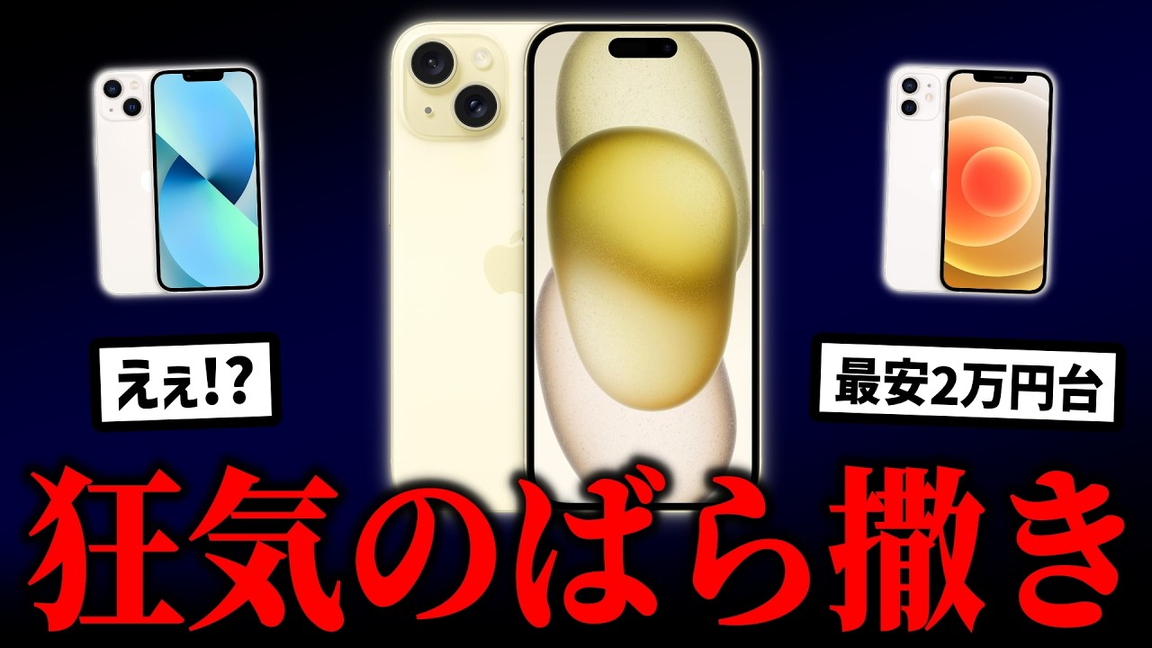 iPhoneが異常事態！価格崩壊加速で最安2万円台のばら撒き状態になってしまう…