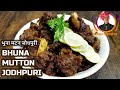 Bhuna Mutton Jodhpuri Roasted Mutton Recipe From Jodhpur Raj India