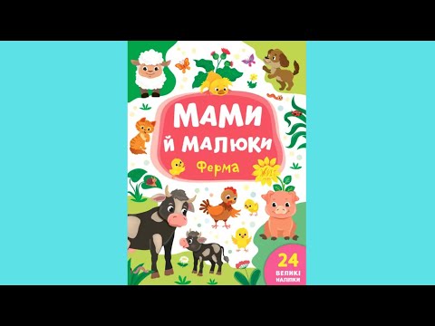 Книга з наклейками Мами й малюки (Ферма) (9789662848731) - фото 1 - id-p1417657668