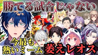 【勝てる試合じゃない】萎えたレオスの台詞を擦りまくってミームにするにじさんじライバー達【にじさんじ切り抜き/レオス・ヴィンセント】