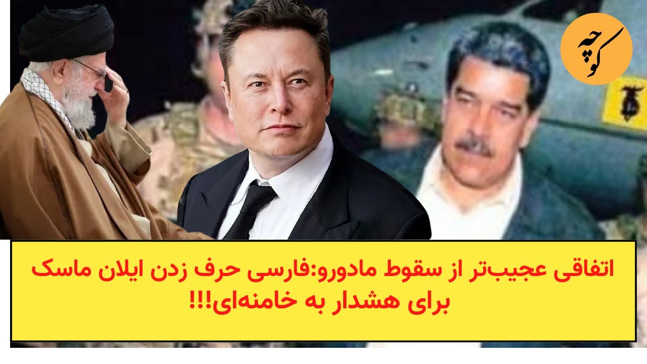 اتفاقی عجیب‌تر از سقوط مادورو:فارسی حرف زدن ایلان ماسک برای هشدار به خامنه‌?
