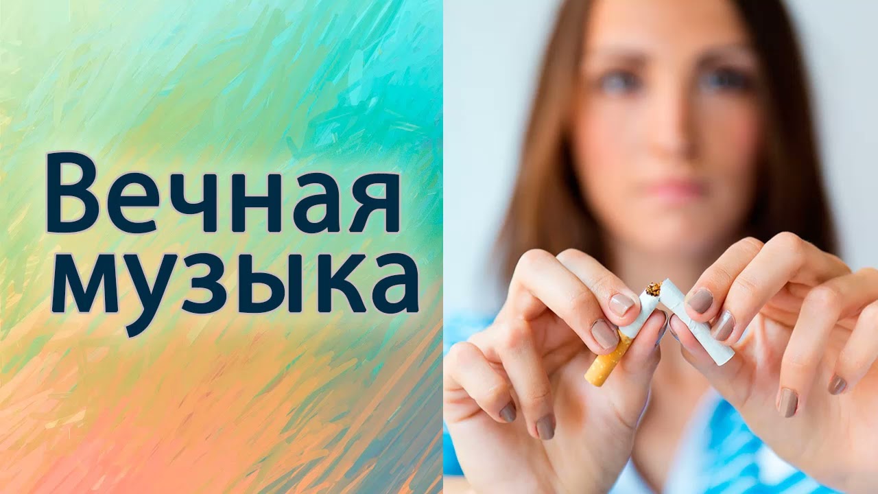 Вечная музыка.