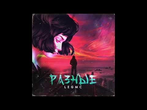 LegMc - Разные