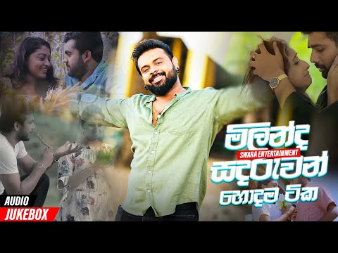 Milinda Sandaruwan Best Hitz | හොදම සින්දු ටික | (Sinhala Song Collection)