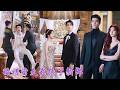 一口氣看完！婚禮前夜撞破未婚夫出軌，渣男囂張放話婚禮給她、領證給小三！婚禮當天她直接換新郎，在渣男缺席時，她挽著暗戀她十年的頂級大佬走完紅毯，從此清冷大佬懷裡多了個又甜又軟的小撩精！#260605ca