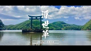 ゴーストオブツシマの浮世草クリア後の演出を再現してみた