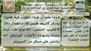 2604 - حكم التطيب بالعطور المخلوطة بالكحول - نور على الدرب image