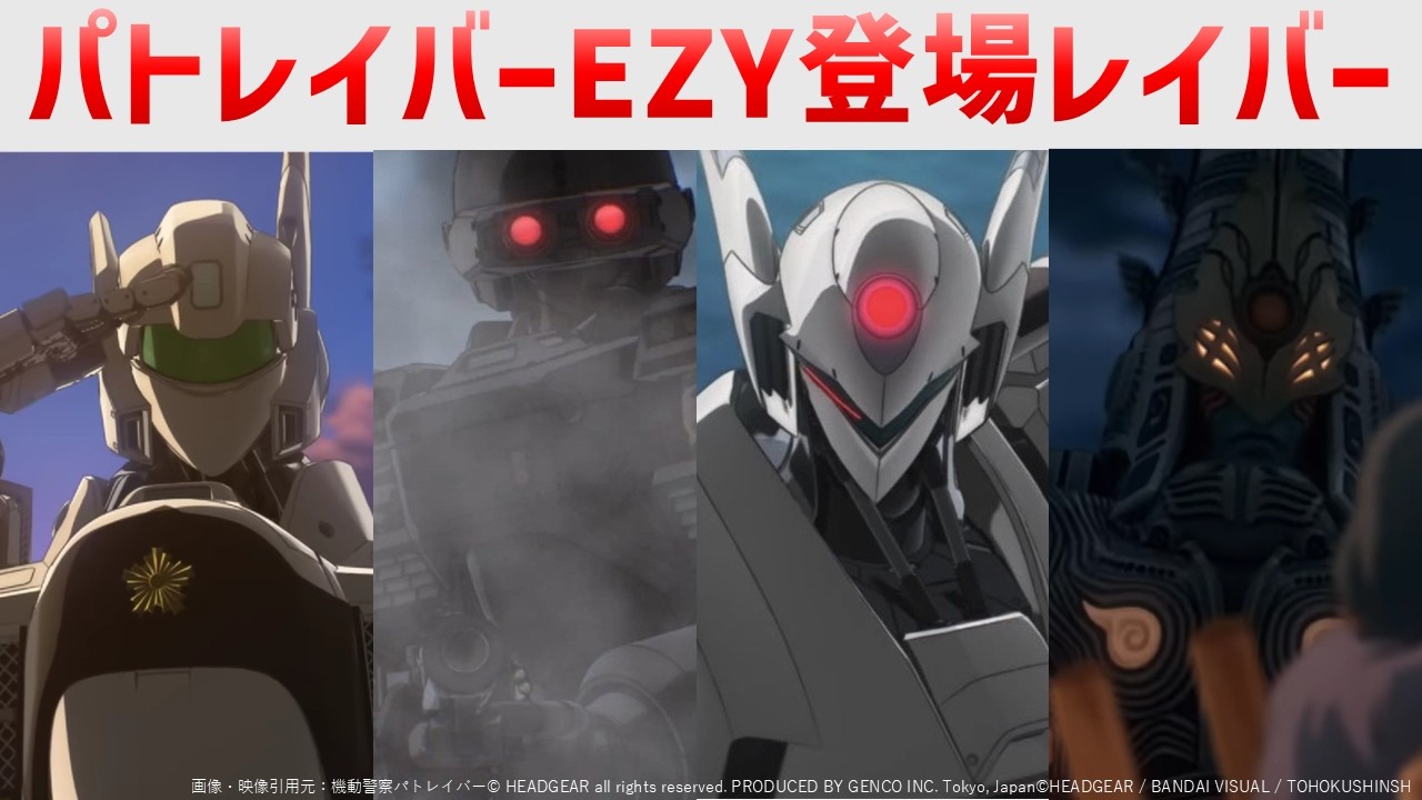 パトレイバーEZY登場レイバー解説・考察｜機動警察パトレイバーEZY解説・考察