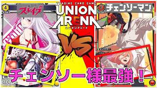 【ユニオンアリーナ】チェンソーマン発売直前! デンジとポチタの絆の永久機関でTir1は俺んモンだぜ~!! 【チェンソーマン】 ユニアリ