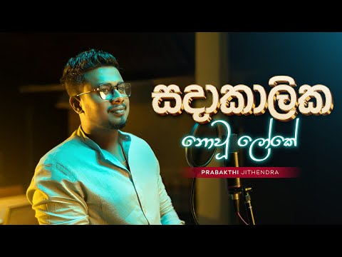Sadakalika Nowu Loke (සදාකාලික නොවූ ලෝ​කේ) - Prabakthi Jithendra | Piano Cover