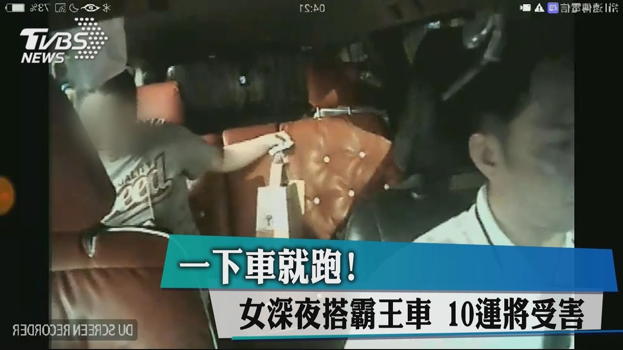 一下車就跑!女深夜搭霸王車 10運將受害