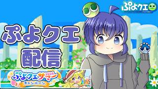 ぷよクエのアンケート答えて石貰わないと！　ぷよぷよクエスト配信634日目
