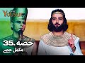 حضرت یوسف قسط نمبر 35 اردو ڈب Urdu Dubbed Prophet Yousuf