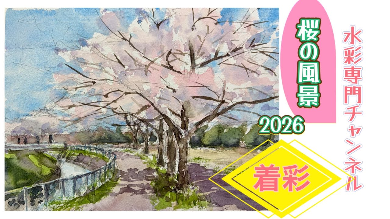 【初心者のための透明水彩】桜の風景 2026 着彩