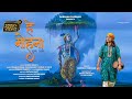 HEY MOHANA KRISHNA JAGAR DARSHAN FARSWAN Uttrakhandi Jagar Janmastami Special