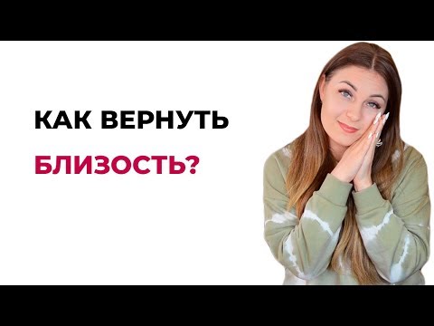 Как вернуть близость в отношениях. Психология отношений.