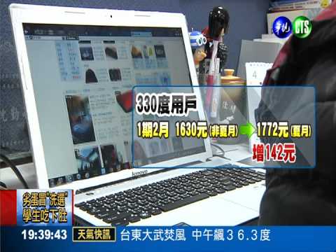 夏季電價6月漲 每月多付142元