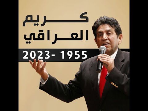 شاهد بالفيديو.. "كريم" عراقي الكنية والفعل ..وداعا الشاعر الكبير كريم العراقي 1955 - 2023