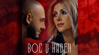 Sofi Mkheyan & Nick Egibyan - Boc u Hrdeh (2021)